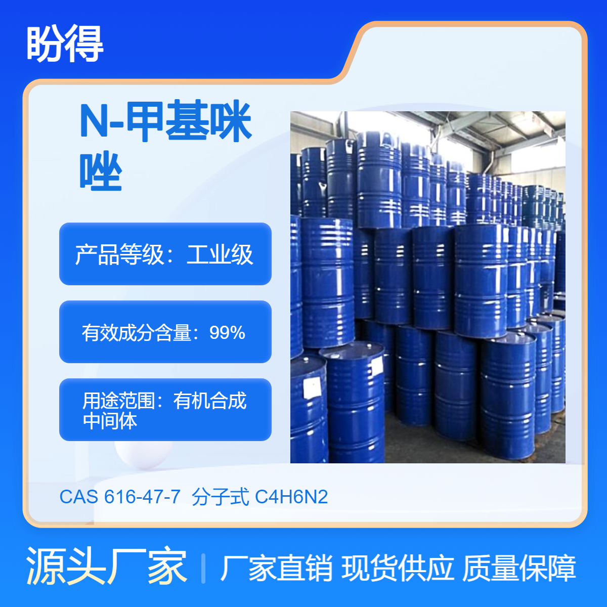 N-甲基咪唑 616-47-7 有机合成中间体 多规格 盼得供应现货