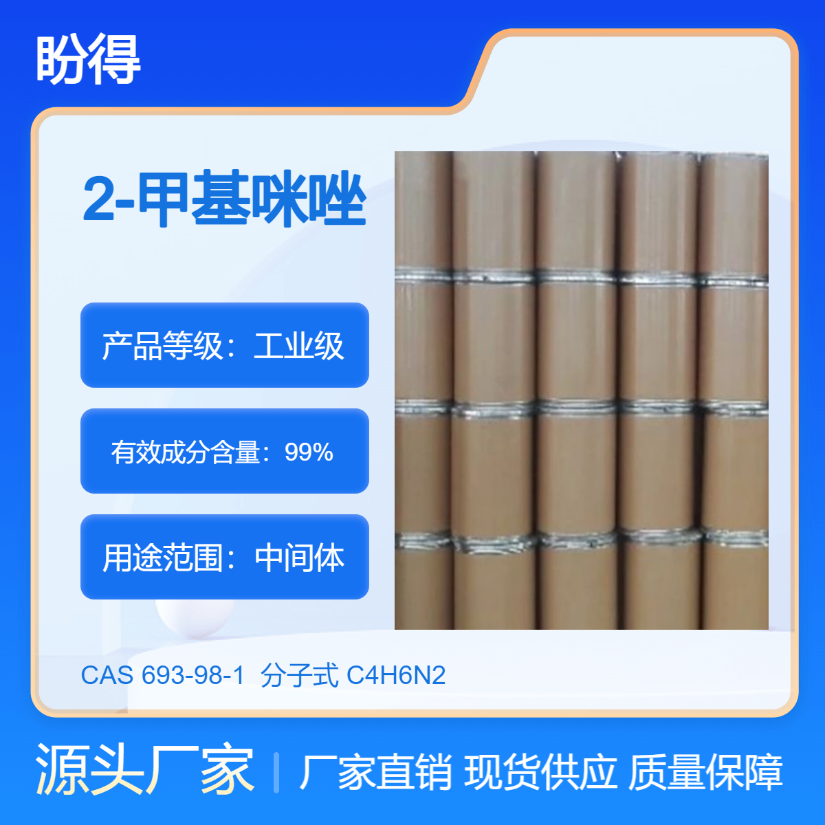 2-甲基咪唑 693-98-1 有机原料 化工中间体 盼得厂家 可按需分装 现货
