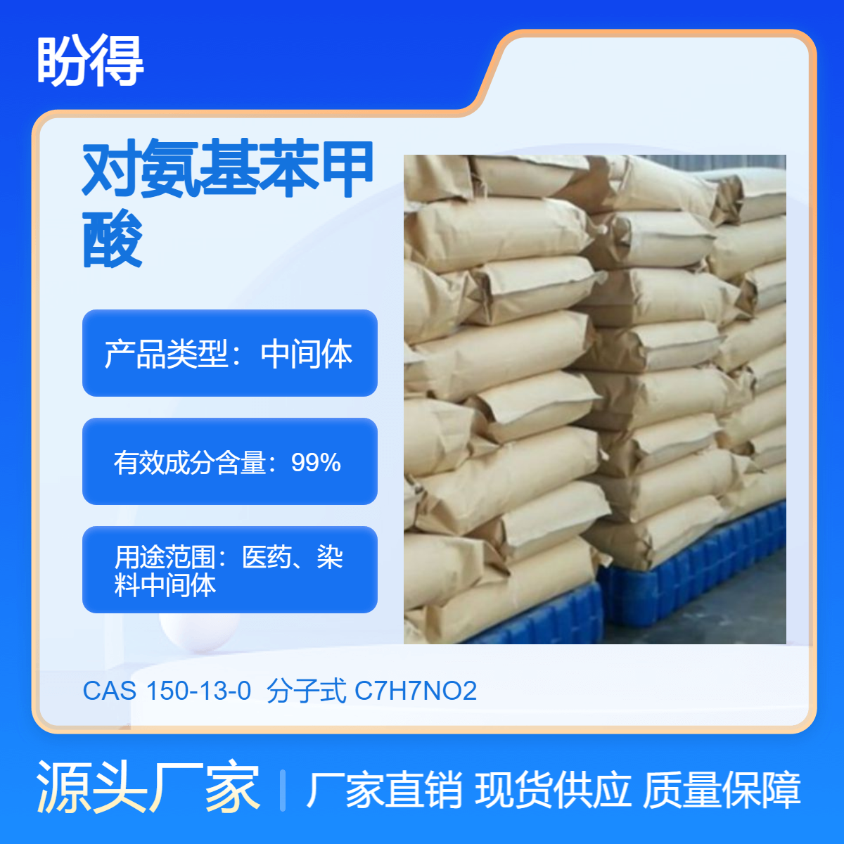 对氨基苯甲酸 150-13-0 中间体 盼得厂家 可分装试样 现货