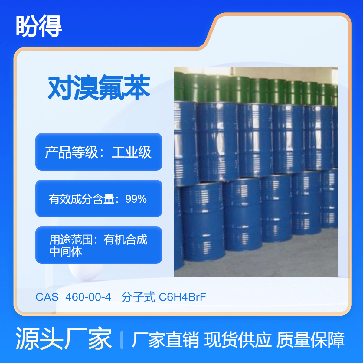 对溴氟苯 460-00-4 高纯度 盼得 多规格 支持大小装