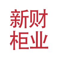 河北新财柜业有限公司