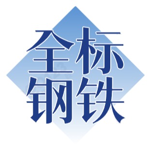 无锡市全标钢铁供应链管理有限公司