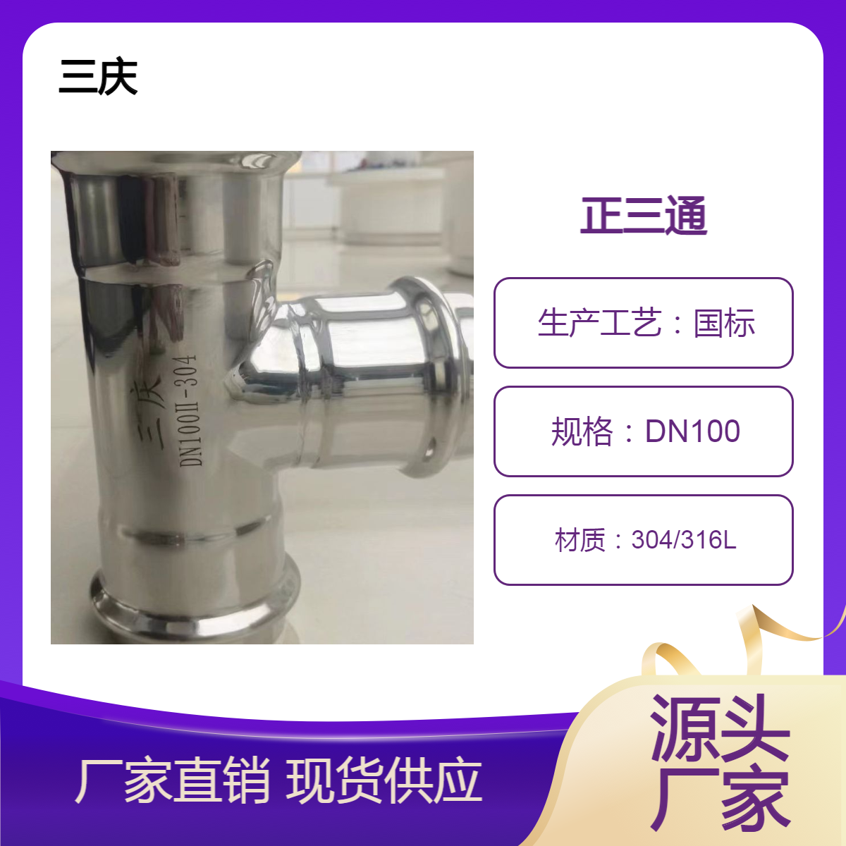 三庆管业 薄壁不锈钢卡压管件正三通 DN100 卫生级酸洗固溶