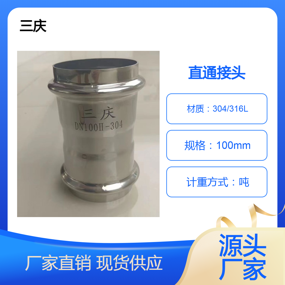 三庆管业 不锈钢给排水直通接头dn100 双卡压管道连接件