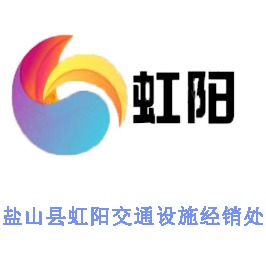 盐山县虹阳交通设施经销处 - 公司logo