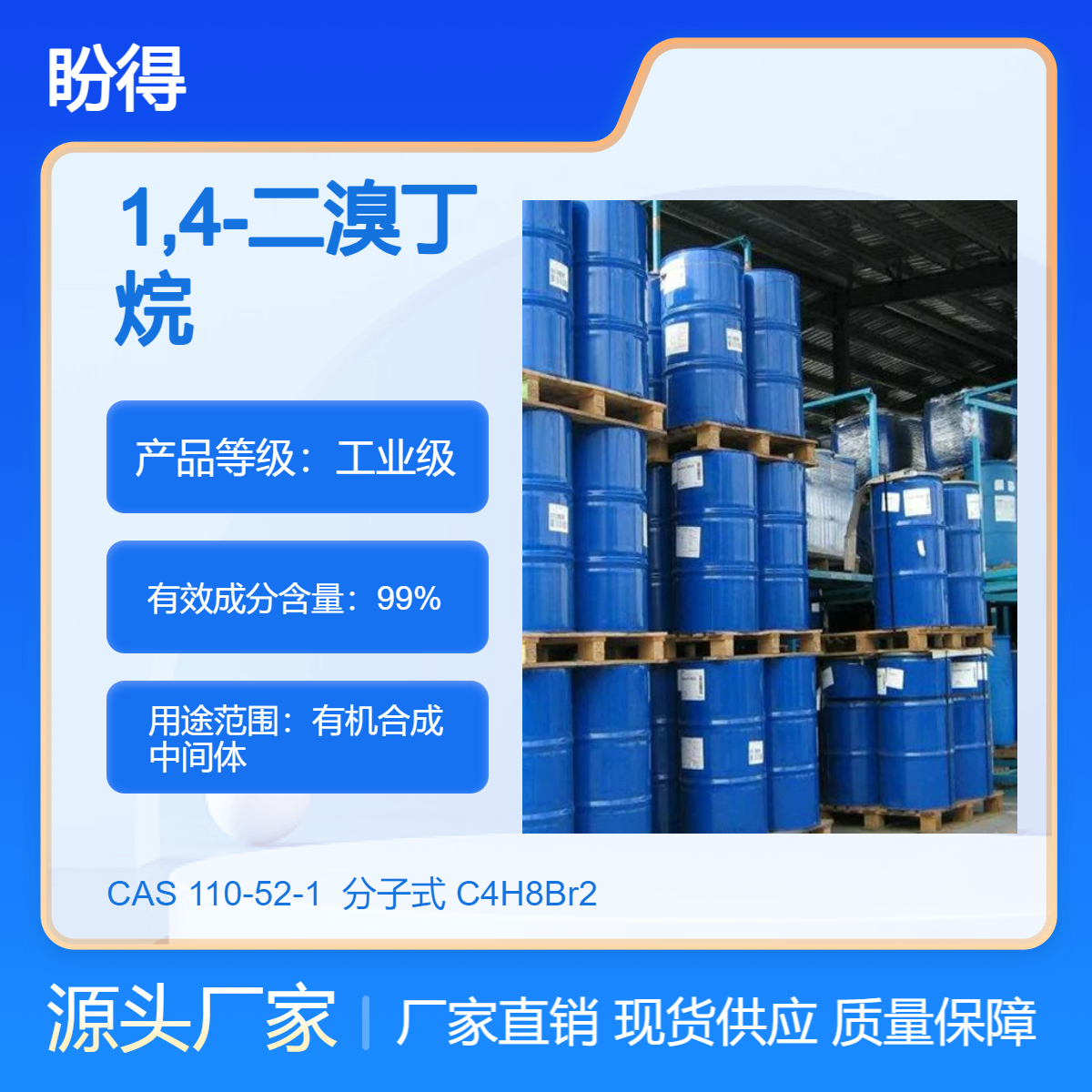 1,4-二溴丁烷 110-52-1 有机合成中间体 化工原料 盼得厂家 现货