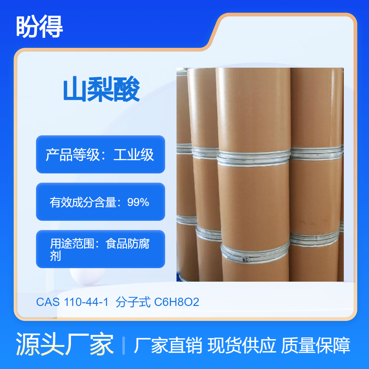 山梨酸 食品防霉剂 110-44-1 高纯度 盼得直供 多规格 支持大小装