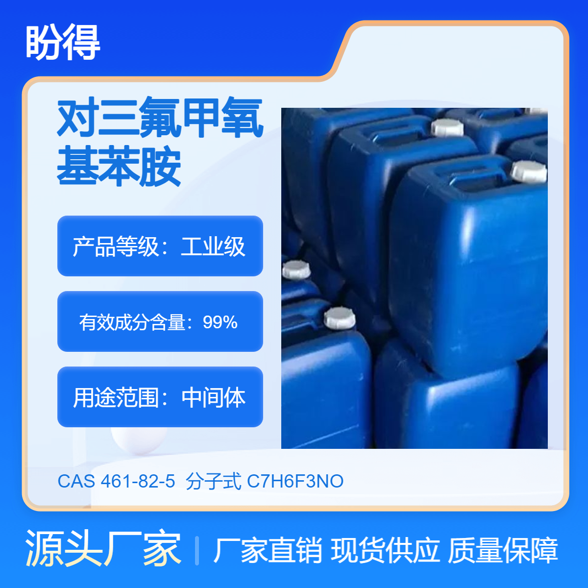 对三氟甲氧基苯胺 461-82-5 中间体 高纯度 盼得直供 多规格 桶装