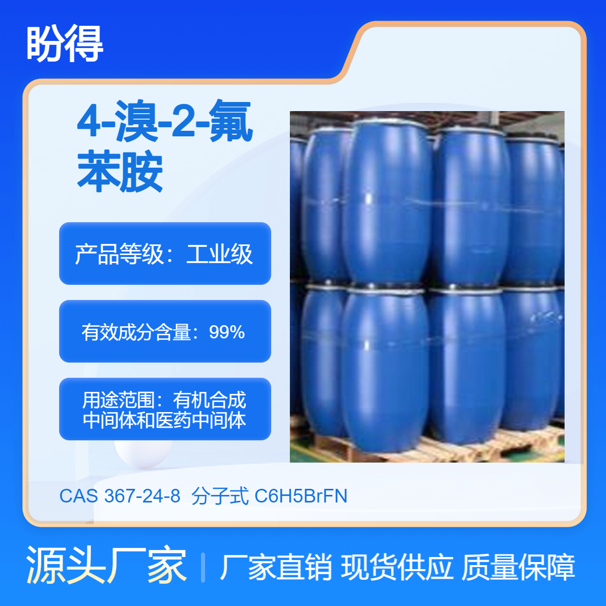 4-溴-2-氟苯胺 367-24-8 有机合成中间体 多规格 支持样品