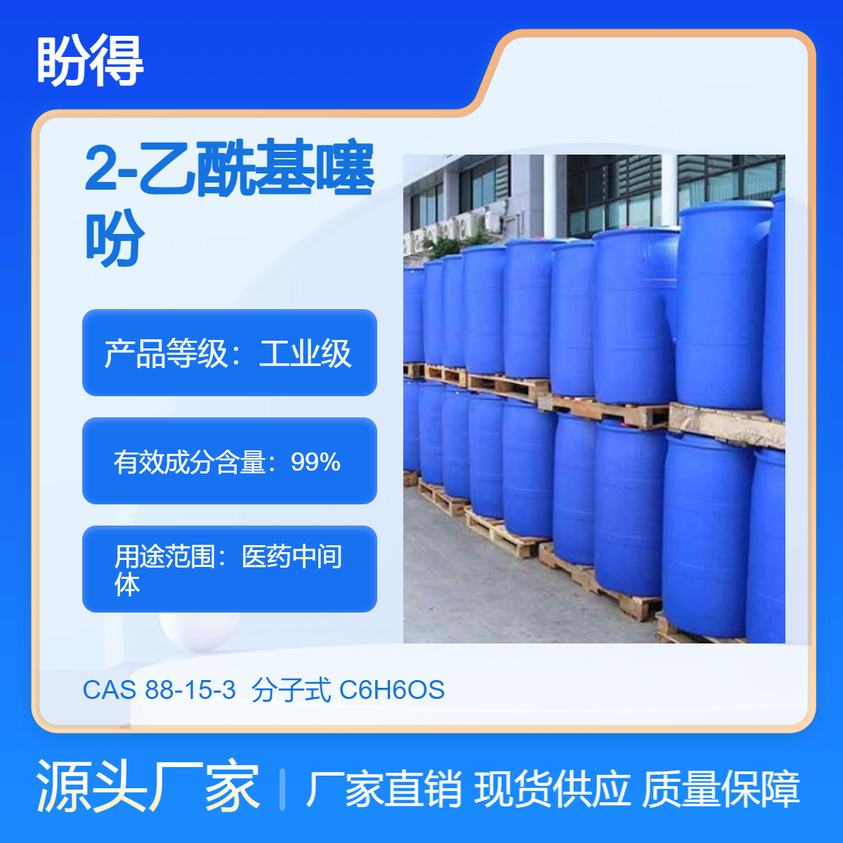 2-乙酰基噻吩 有机原料 88-15-3 化工中间体 盼得厂家 可分装可试样