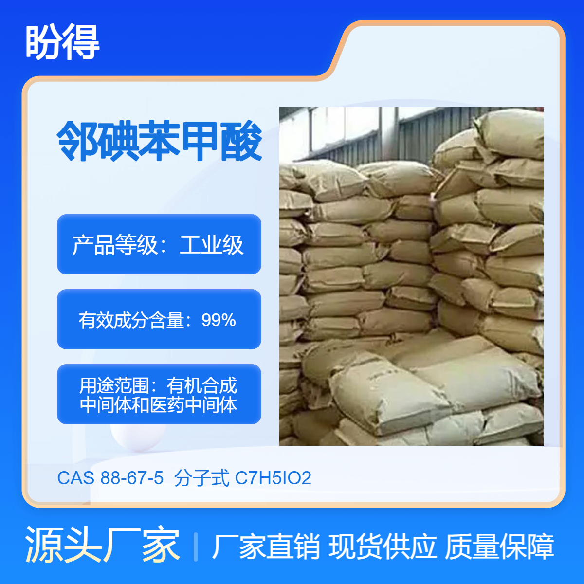 邻碘苯甲酸 化工原料 88-67-5 有机合成中间体 盼得厂家 可分装 现货