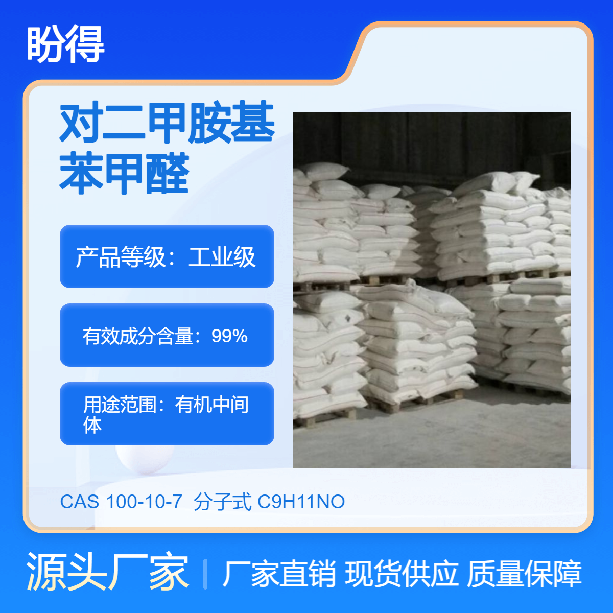 对二甲胺基苯甲醛 100-10-7 有机中间体 盼得直供