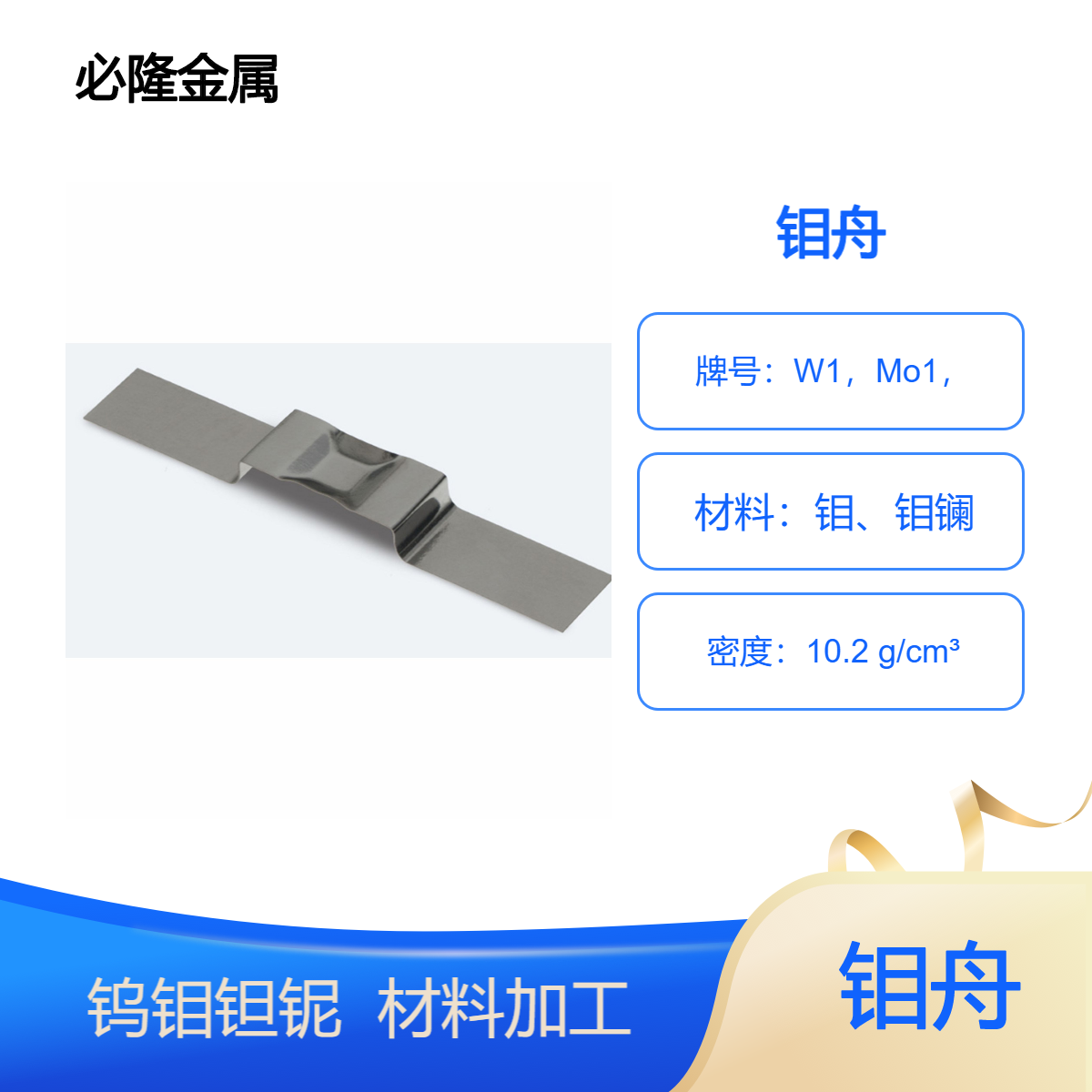 钼舟，可定制冲压、焊接、铆接式蒸镀钼料舟料盒