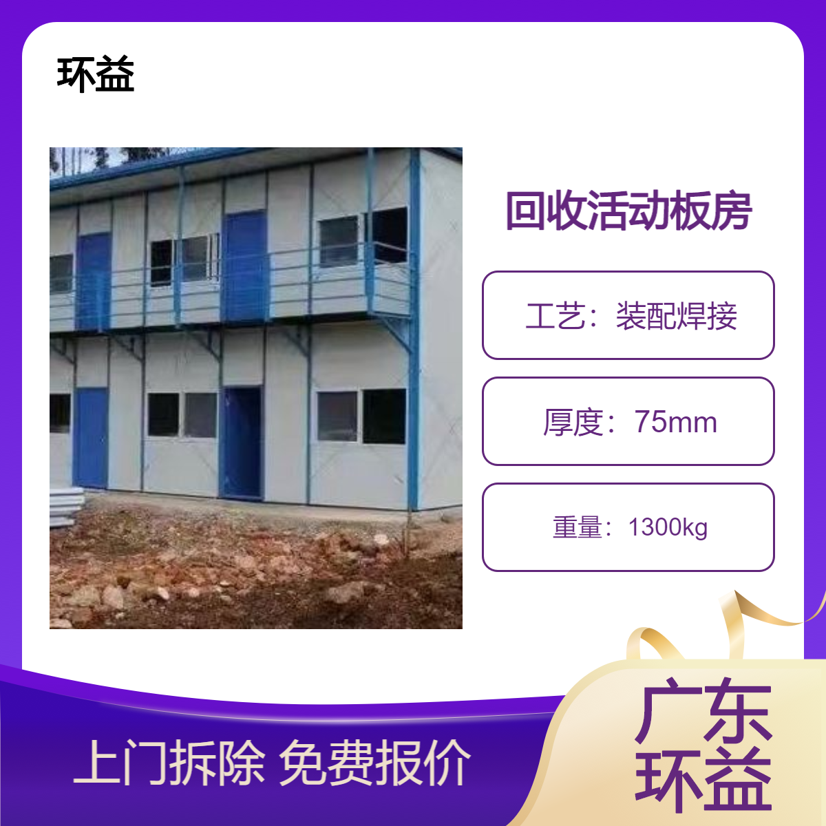 二手活动板房收购 回收集装箱上门吊装 工地临时用房 环益处理