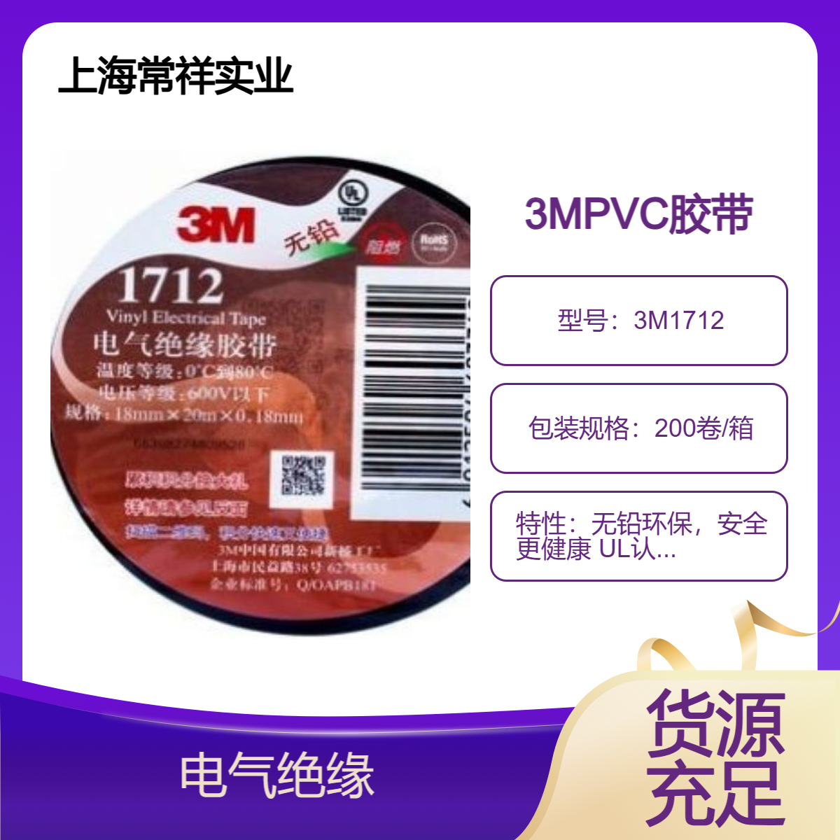 电气绝缘胶带3M1712 无铅环保，安全更健康 UL认证：阻燃，耐寒