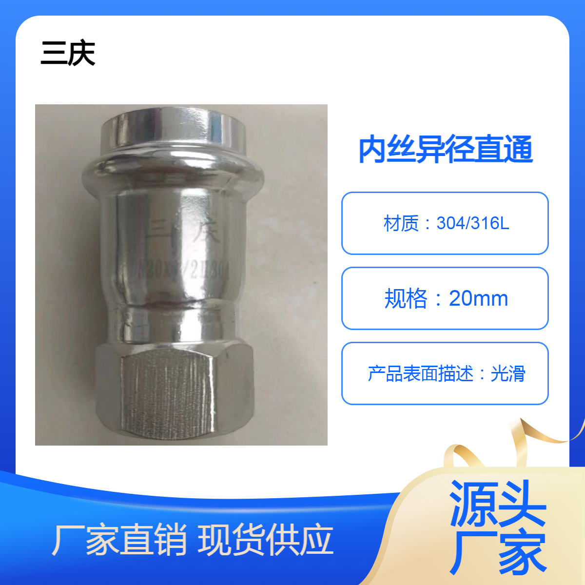 三庆 不锈钢内牙异径直通 卫生级抛光民宿宾馆用配件 dn20*15