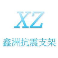重庆鑫洲抗震支架有限公司 - 公司logo