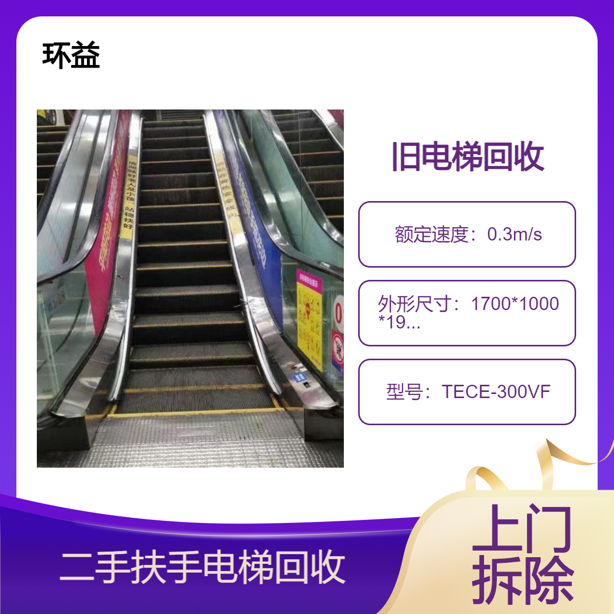 旧扶梯回收 上门收购二手电梯 上下扶手客梯拆除 免费询价 现场结款