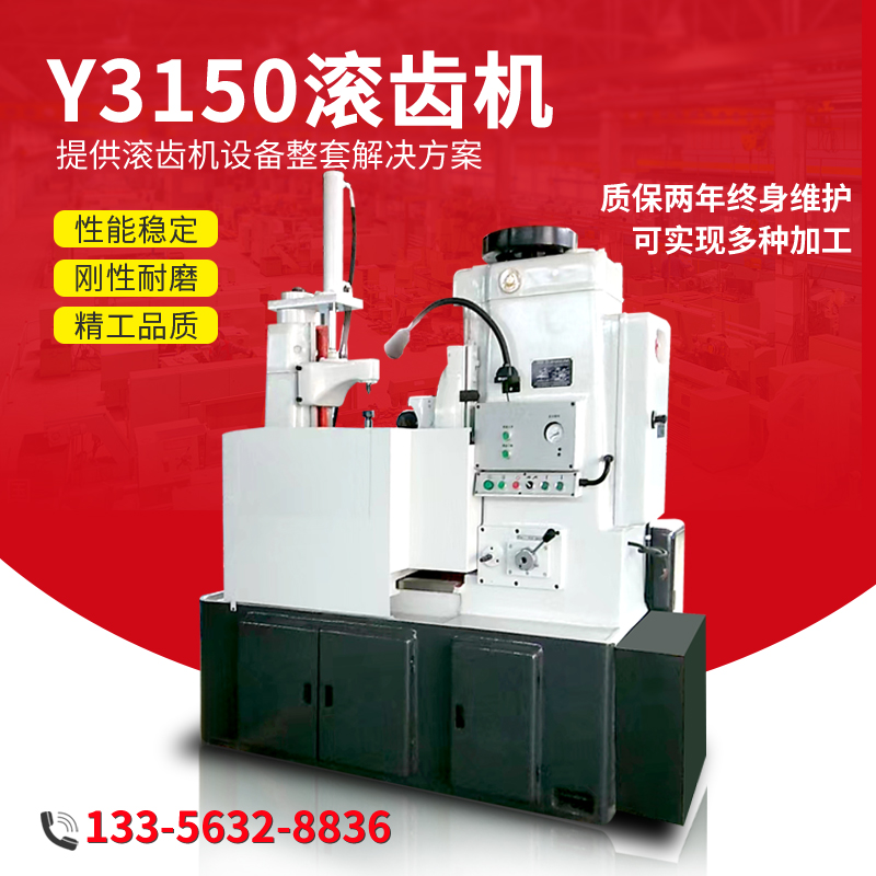 滚齿机 Y3150滚齿机 Y系列滚齿机 Y3180滚齿机