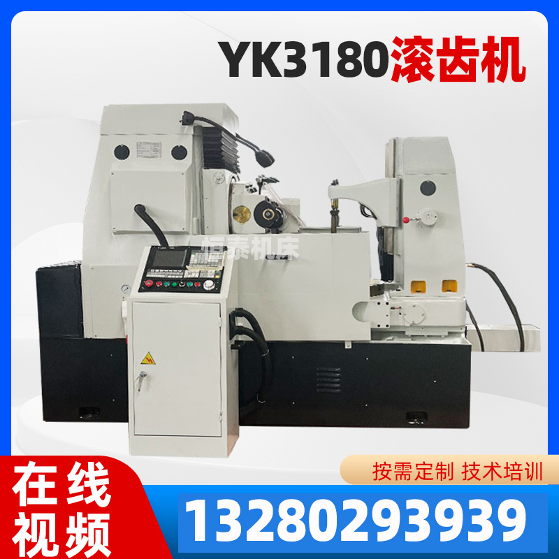 数控滚齿机Y3150加工圆柱直齿斜齿蜗轮3180小型模数插齿成型机床