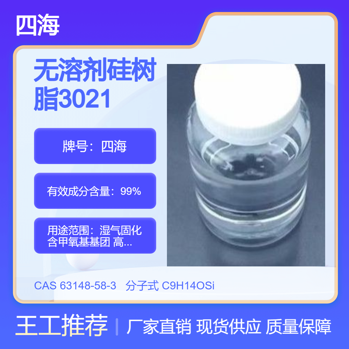 供应 无溶剂硅树脂3021 湿气固化含甲氧基基团 高温涂料涂层优异材料