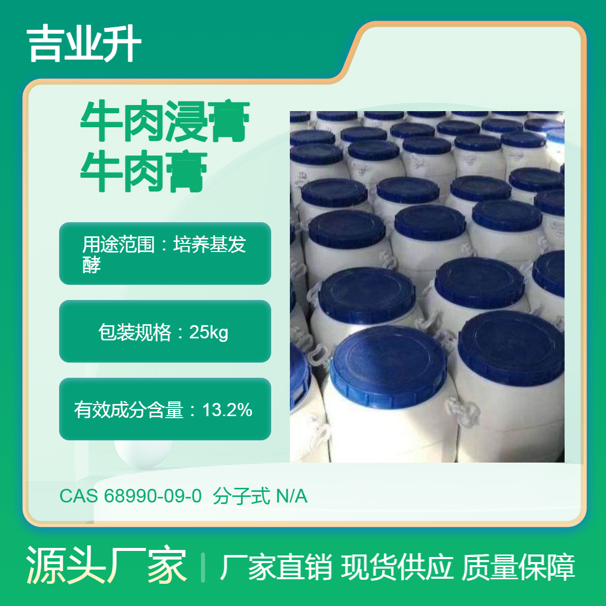 吉业升化工牛肉浸膏 牛肉膏 总氮13.2% 培养基发酵 现货包装起订