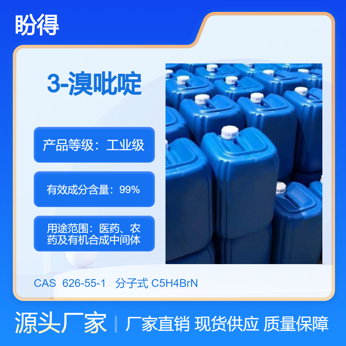 3-溴吡啶 626-55-1 有机合成中间体 化工原料 盼得厂家 可分装