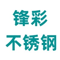 佛山市锋彩不锈钢有限公司 - 公司logo