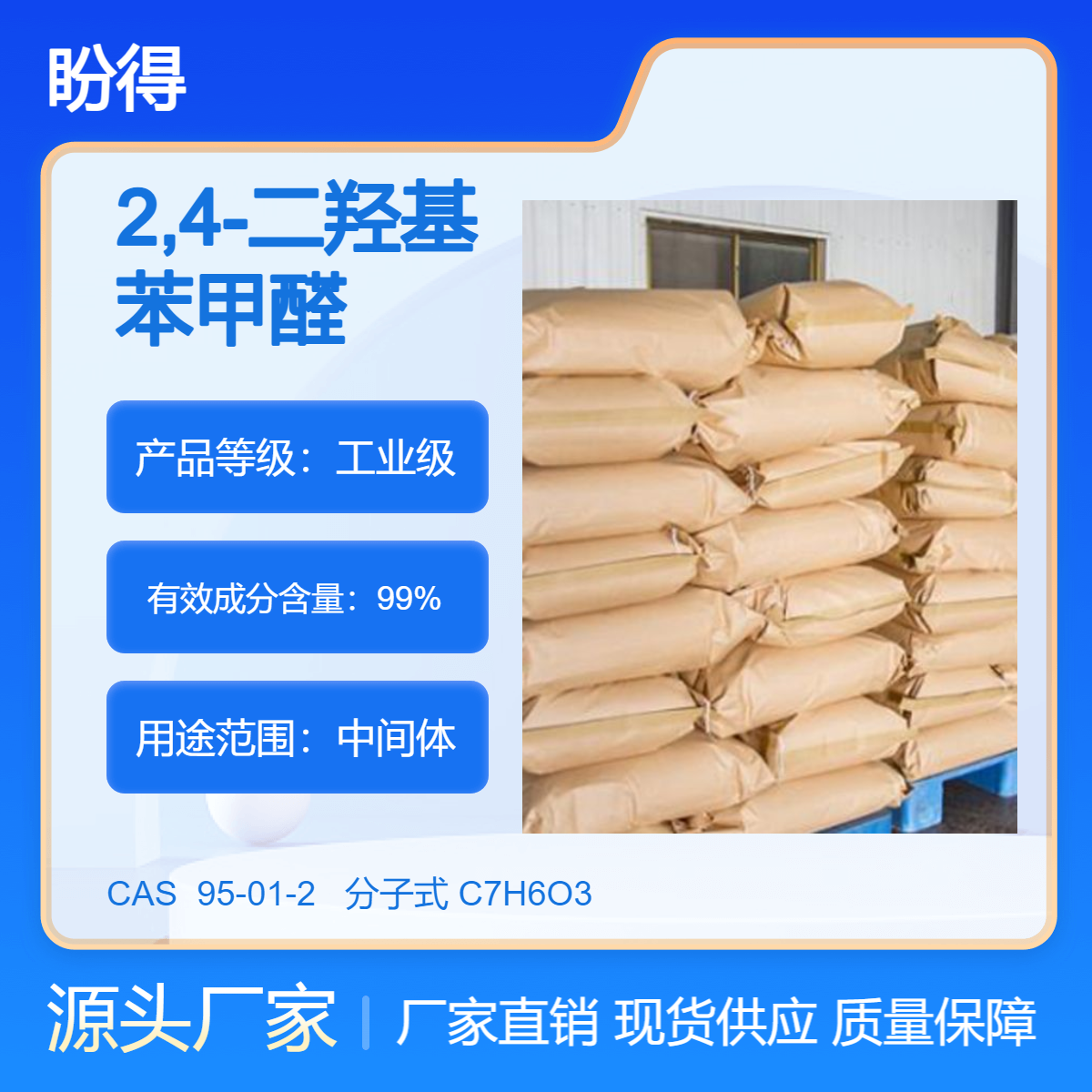 2,4-二羟基苯甲醛 有机合成原料 95-01-2 化工中间体 盼得厂家 现货