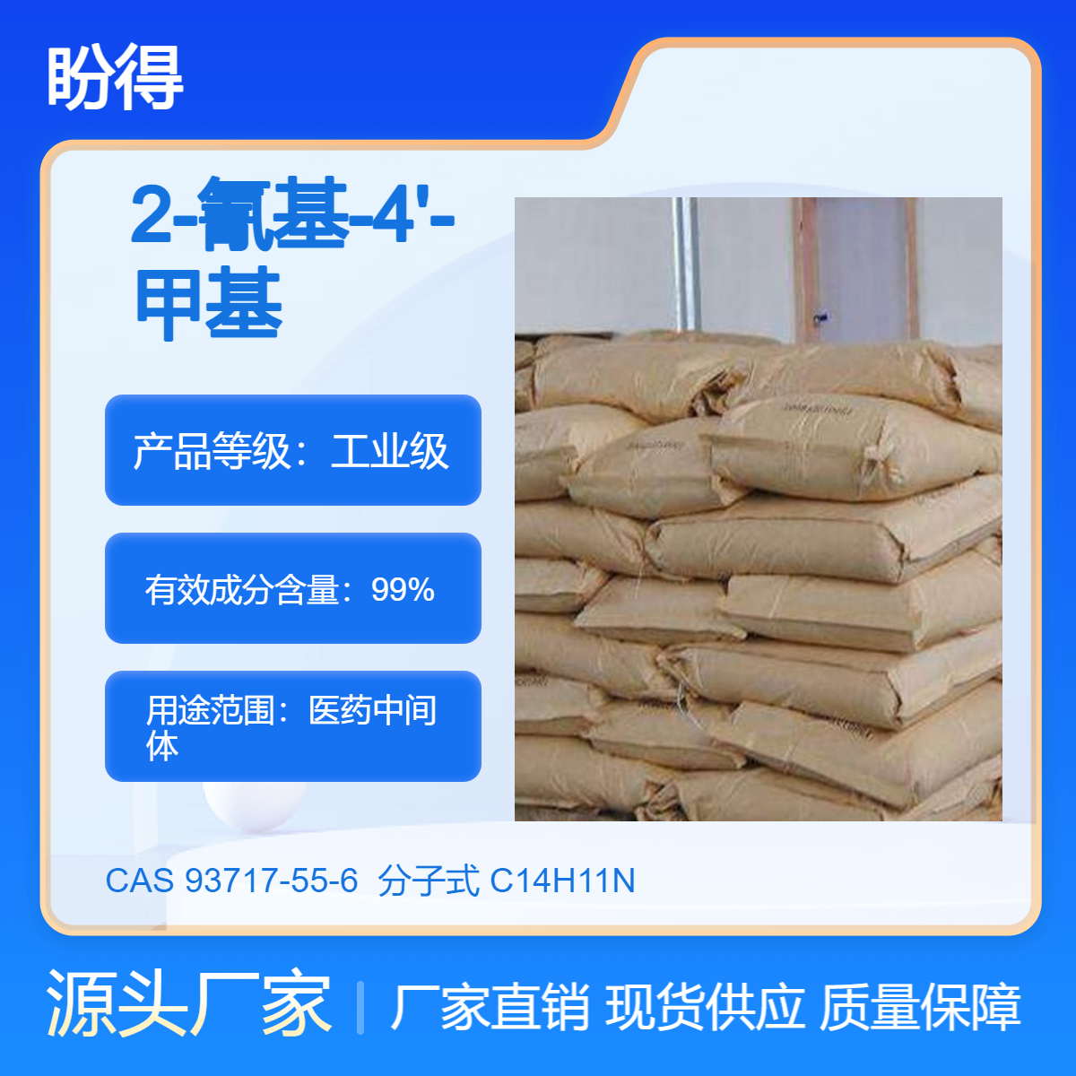 2-氰基-4'-甲基联苯 93717-55-6 化工中间体 有机原料 盼得厂家现货