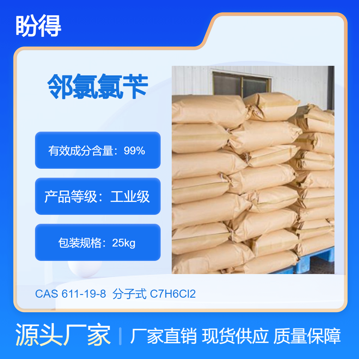 邻氯氯苄 611-19-8 有机合成原料 化工中间体 盼得厂家 可分装可试样