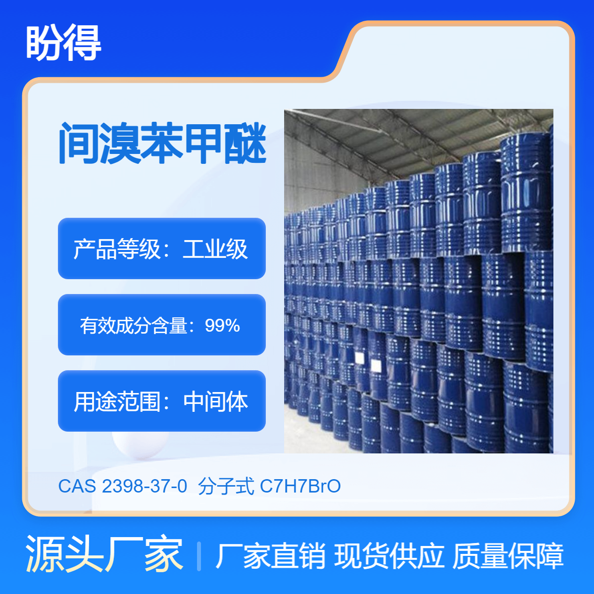 间溴苯甲醚 化工中间体 2398-37-0 有机合成原料 盼得厂家 可试样