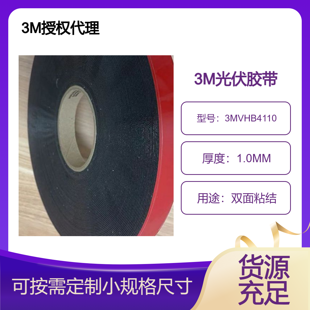 3MVHB4110双面胶带 光伏组件集线盒应用 汽车内饰件粘结
