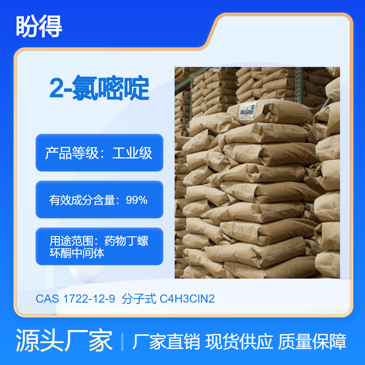 2-氯嘧啶 化工原料 1722-12-9 有机合成中间体 盼得现货 可分装