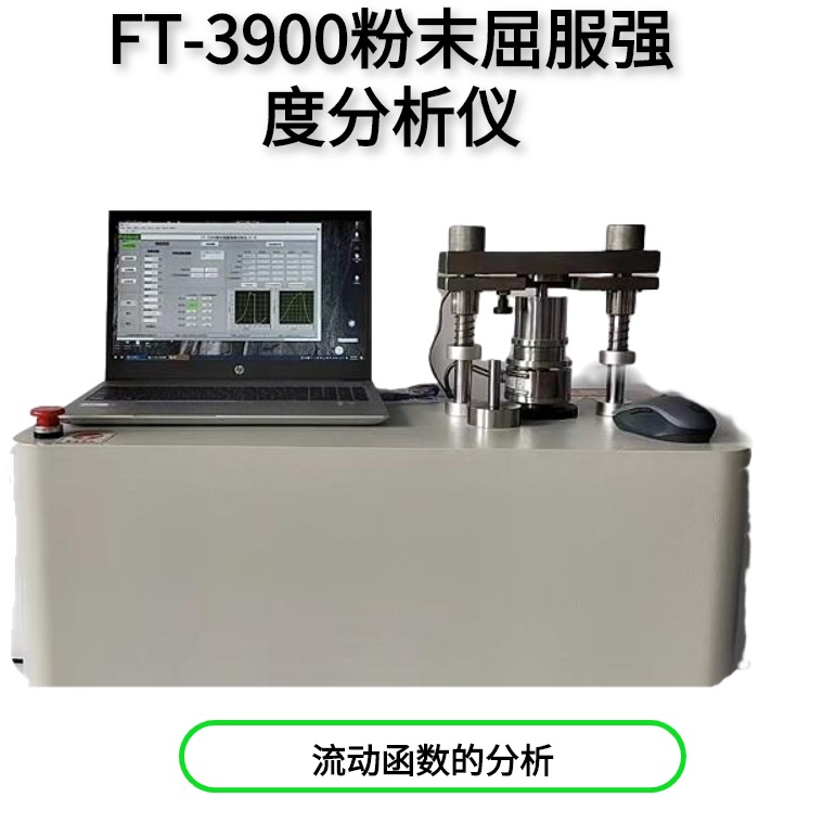 粉末屈服强度分析仪特点及重要性概述