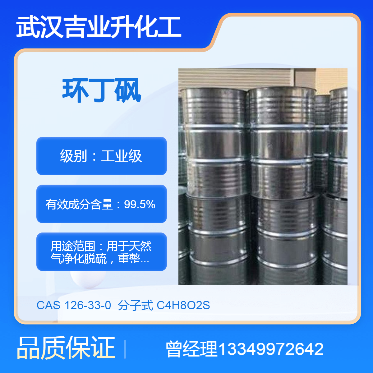 供应环丁砜 四氢噻吩砜 工业级99.5% 气体净化脱硫 氢气除杂