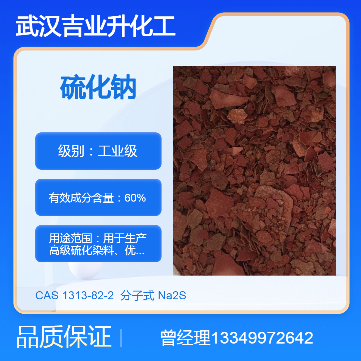 供应工业级硫化钠 含量60% 硫化染料 矿物浮选 造纸工业