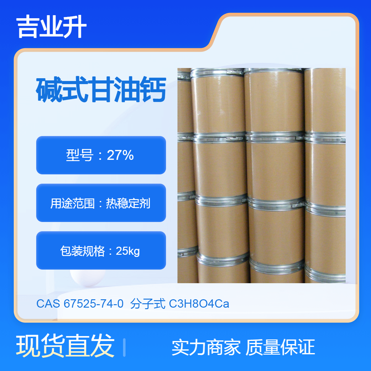 吉业升化工 碱式甘油钙 钙含量27% 【热稳定剂】67525-74-0
