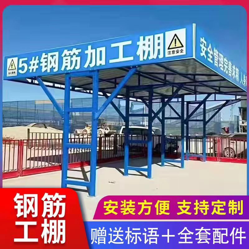组装式钢筋加工防护棚工地安全通道木工棚套丝机标化茶水间吸烟棚