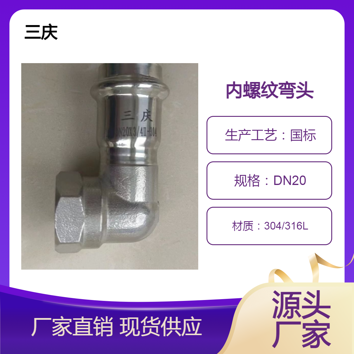 三庆管业 304 316l材质 不锈钢内牙弯头 民宿宾馆用配件 dn20