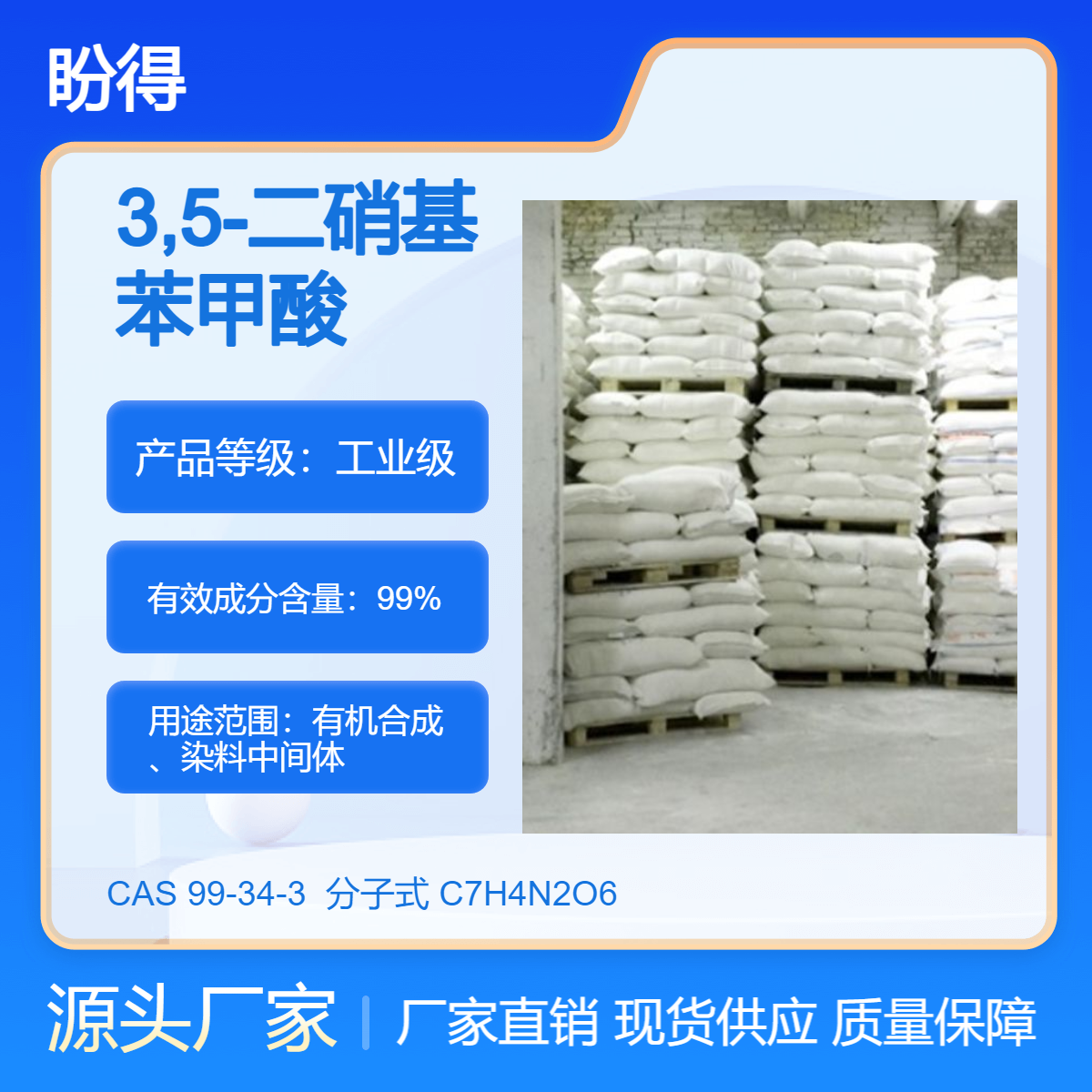 3,5-二硝基苯甲酸 化工及染料的中间体 -34-3 盼得厂家 可分装