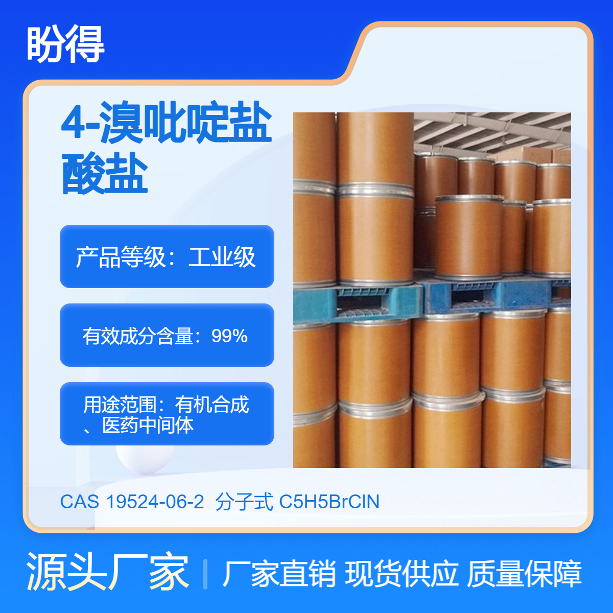 4-溴吡啶盐酸盐 19524-06-2 有机合成原料 化工中间体 盼得厂家 现货