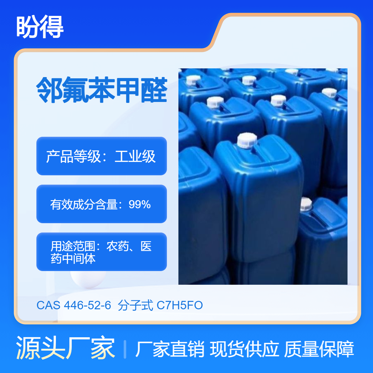 邻氟苯甲醛 有机合成原料 446-52-6 化工中间体 盼得厂家 可按需分装