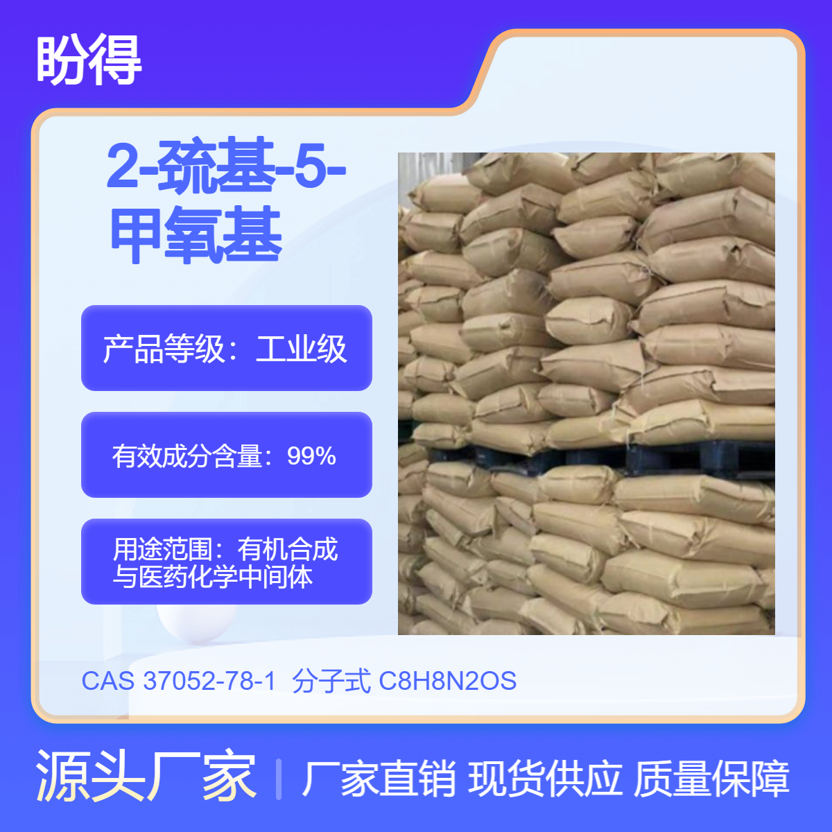 2-巯基-5-甲氧基苯并咪唑 37052-78-1 有机合成中间体 盼得厂家