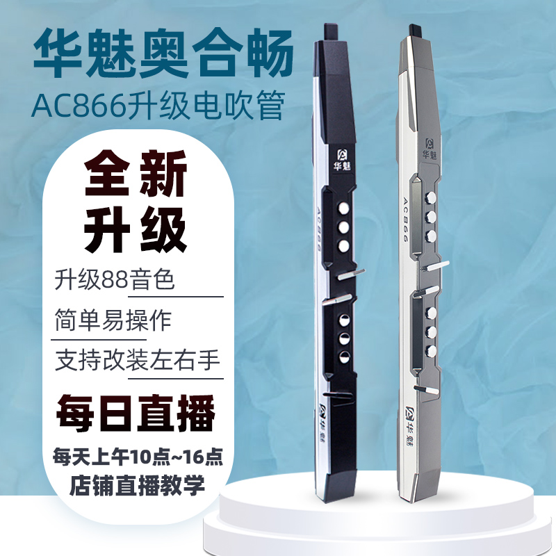 华魅奥合畅电吹管ac866国产吹管大全初学者电子吹管电萨克斯乐器