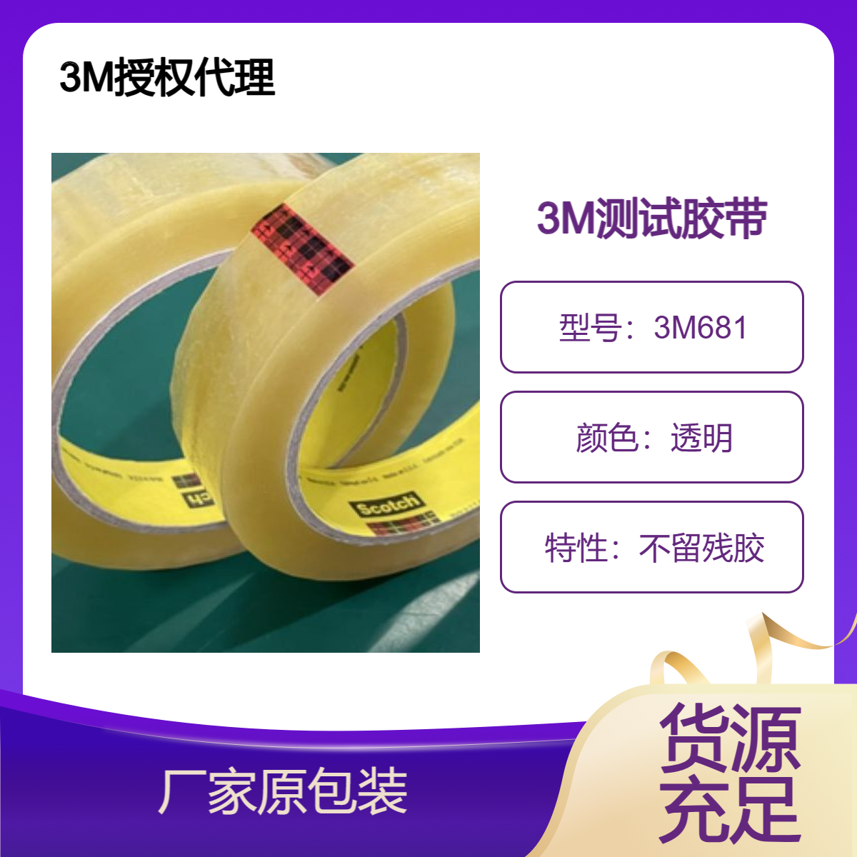 3M测试胶带681 涂料油墨附着力大小测试 使用便捷