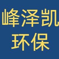 江苏峰泽凯环保科技有限公司 - 公司logo
