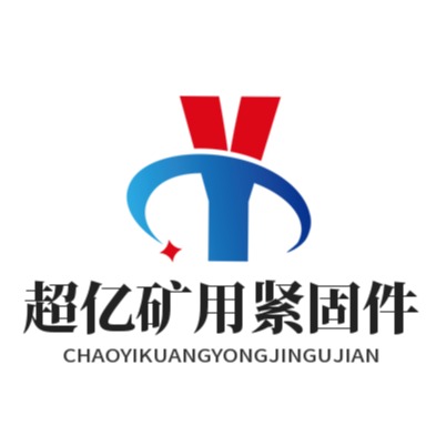 邯郸市永年区超亿矿用紧固件有限公司