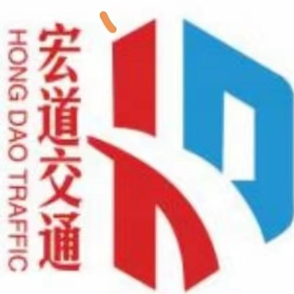 山东宏道交通设施有限公司