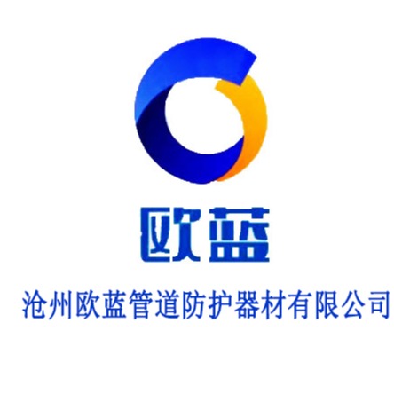 沧州欧蓝管道防护器材有限公司